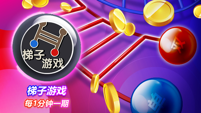 彩票游戏_梯子游戏